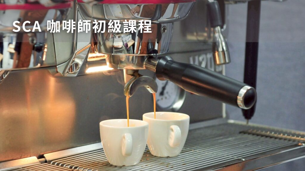 SCA barista foundation (1)